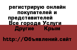 регистрирую онлайн-покупателей и представителей AVON - Все города Услуги » Другие   . Крым